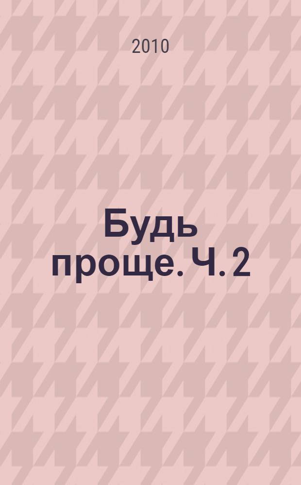 Будь проще. Ч. 2