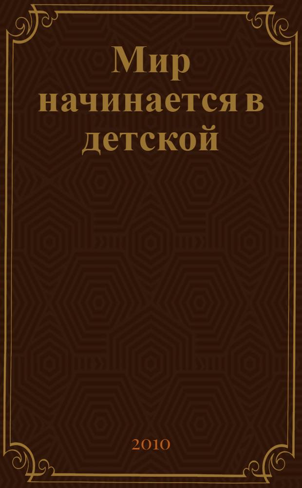 Мир начинается в детской : материалы VII научно-практической конференции, г. Пермь, 19 октября 2009 года