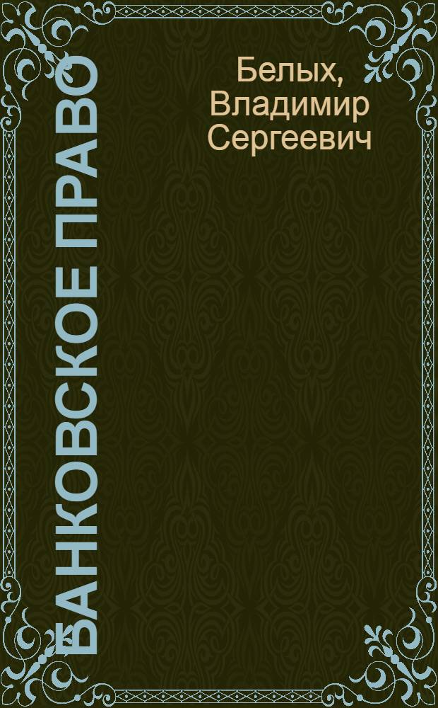 Банковское право : учебник по специальности "Юриспруденция"