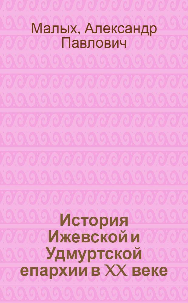 История Ижевской и Удмуртской епархии в XX веке