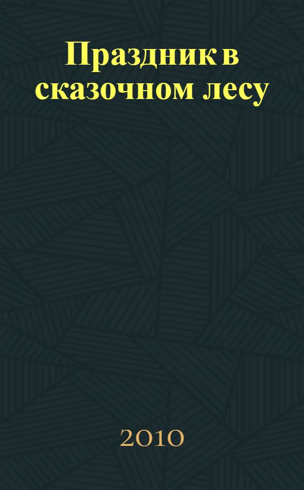 Праздник в сказочном лесу : стихи : для чтения родителями детям
