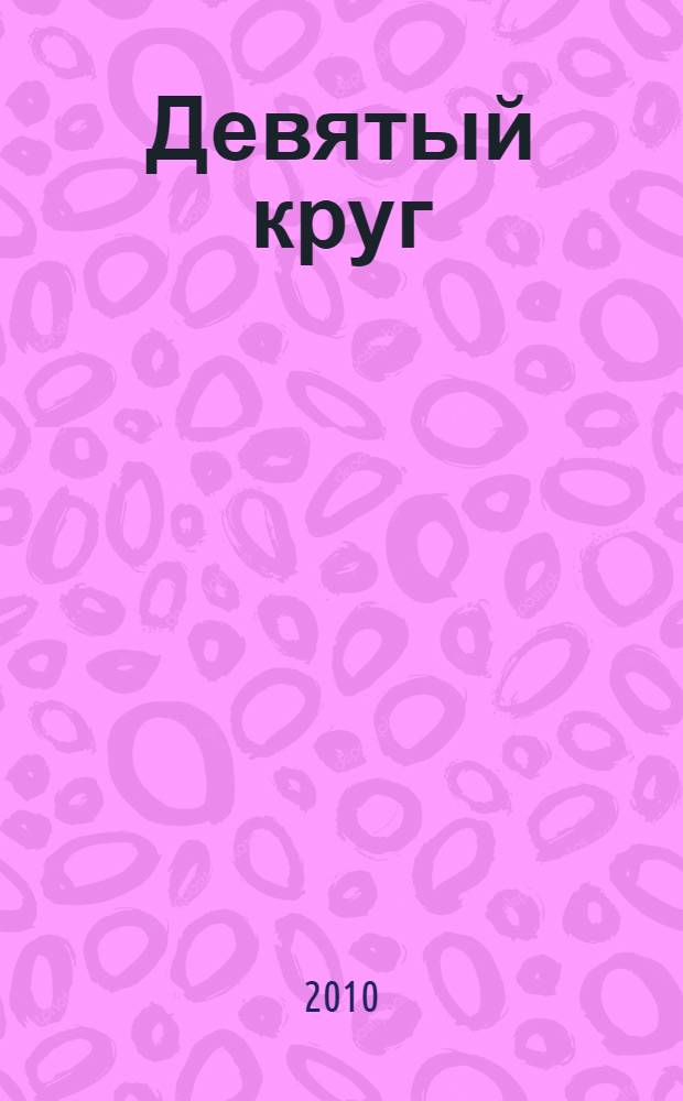 Девятый круг : роман
