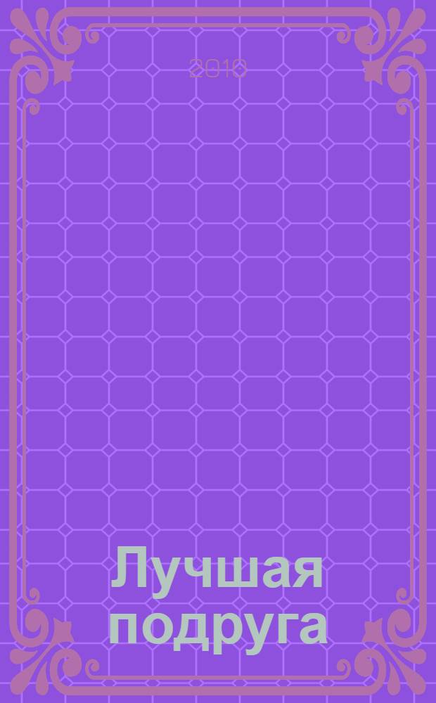 Лучшая подруга; Поцелуй убийцы; Богатая девочка; Побег: повести / Р. Л. Стайн; пер. с англ.: Е. Деткова и др.