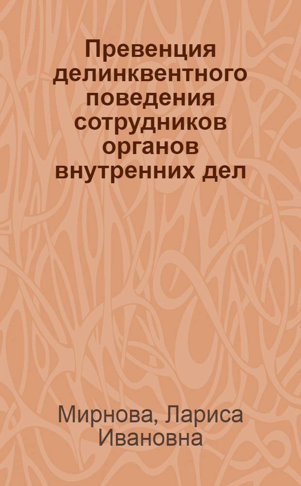 Превенция делинквентного поведения сотрудников органов внутренних дел: теоретико-прикладные аспекты : автореферат диссертации на соискание ученой степени к. ю. н. : специальность 12.00.08 <уголовное право и криминология>