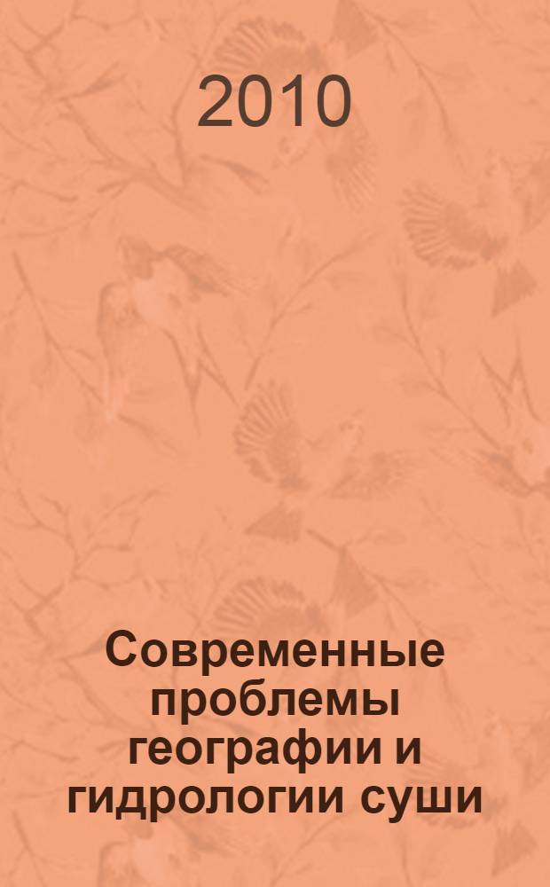 Современные проблемы географии и гидрологии суши : лекции