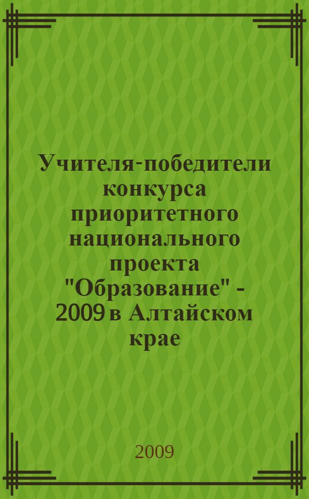 Учителя-победители конкурса приоритетного национального проекта "Образование" - 2009 в Алтайском крае : сборник