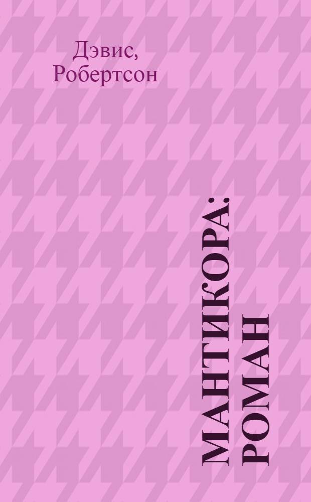 Мантикора : роман