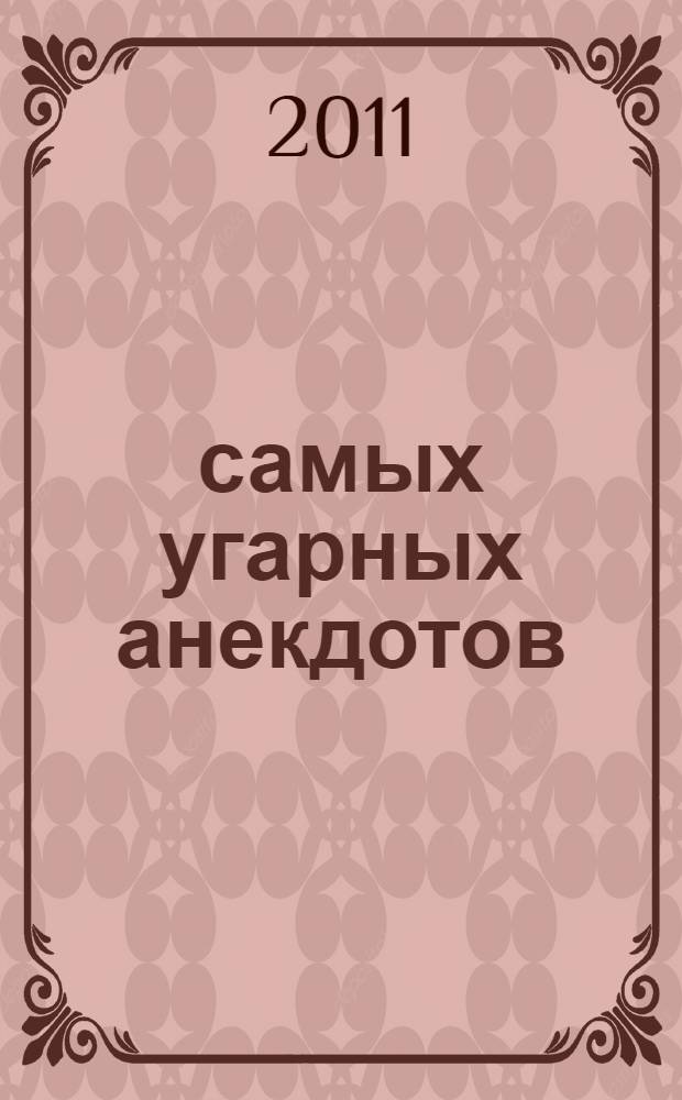 365 самых угарных анекдотов