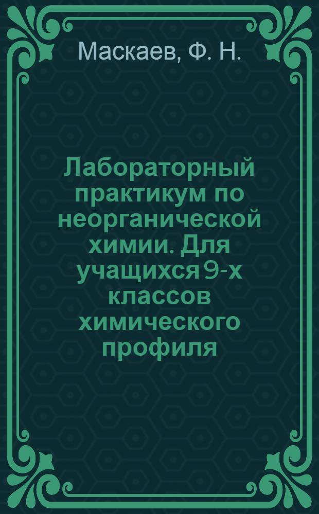 Лабораторный практикум по неорганической химии. Для учащихся 9-х классов химического профиля