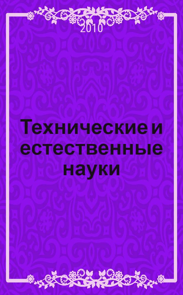 Технические и естественные науки: проблемы, теория, практика. Вып. 12