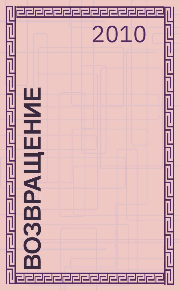 Возвращение : роман