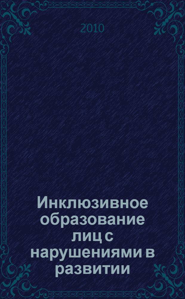 Инклюзивное образование лиц с нарушениями в развитии: европейский опыт - российские тенденции : сборник материалов итоговой Международной научно-практической конференции в рамках проекта Европейской комиссии Темпус "Лица с комплексными нарушениями и инклюзивное образование"