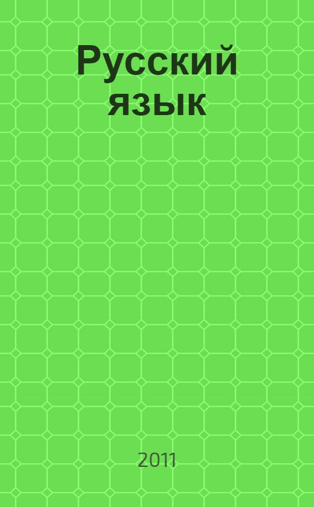 Русский язык : типовые тестовые задания : сборник типовых тестовых заданий для подготовки к единому государственному экзамену по русскому языку : 10 вариантов заданий, ответы, комментарии к ответам, бланки ответов