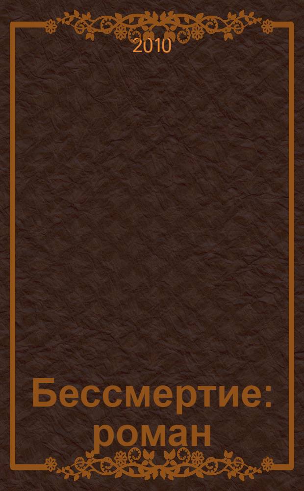 Бессмертие : роман