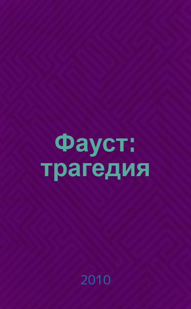 Фауст : трагедия