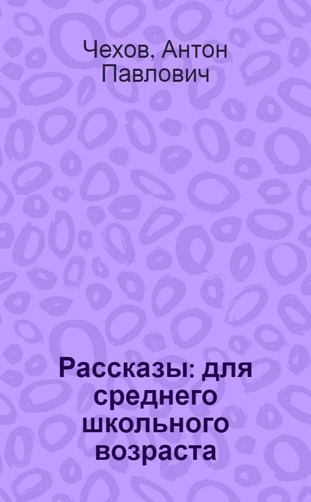 Рассказы : для среднего школьного возраста