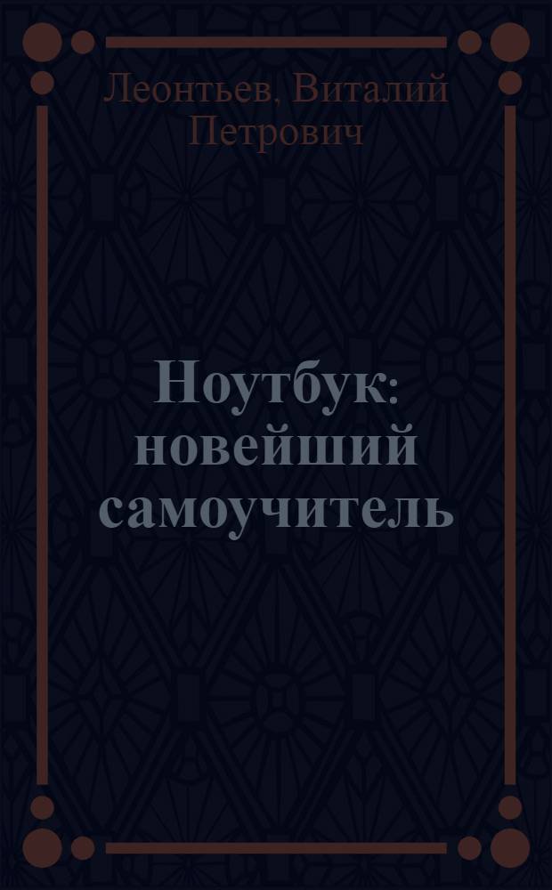 Ноутбук : новейший самоучитель