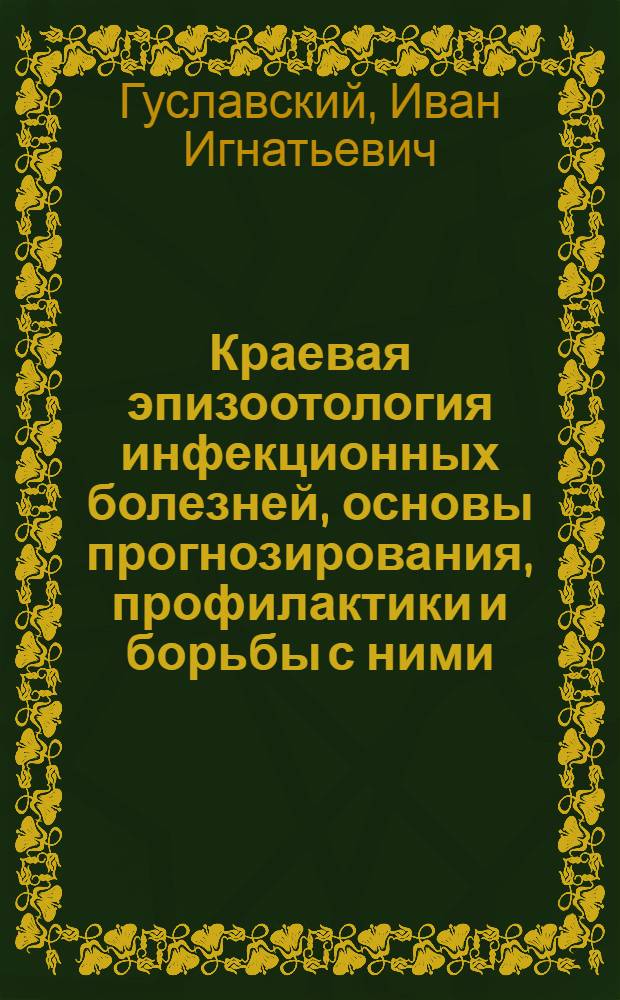 Краевая эпизоотология инфекционных болезней, основы прогнозирования, профилактики и борьбы с ними : учебное пособие