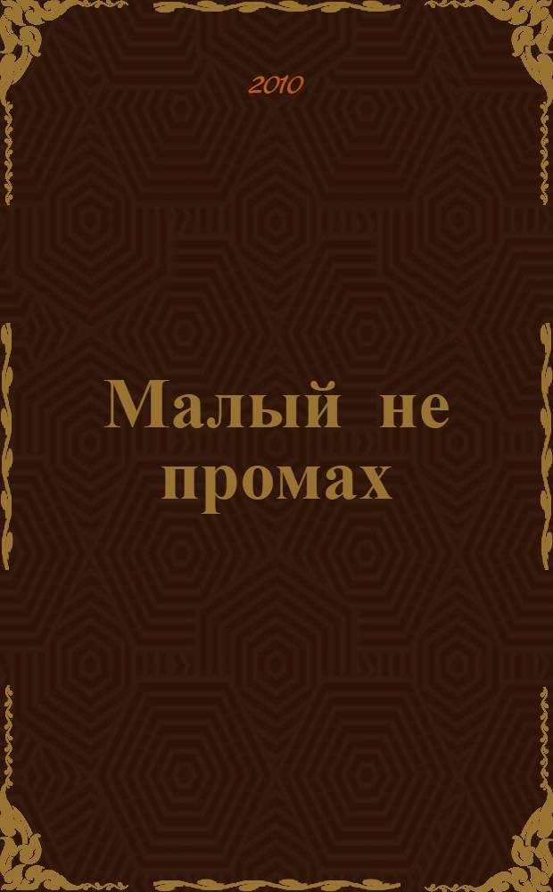 Малый не промах : роман