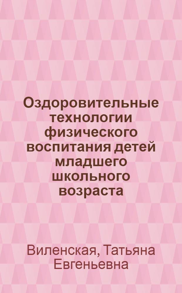 Оздоровительные технологии физического воспитания детей младшего школьного возраста