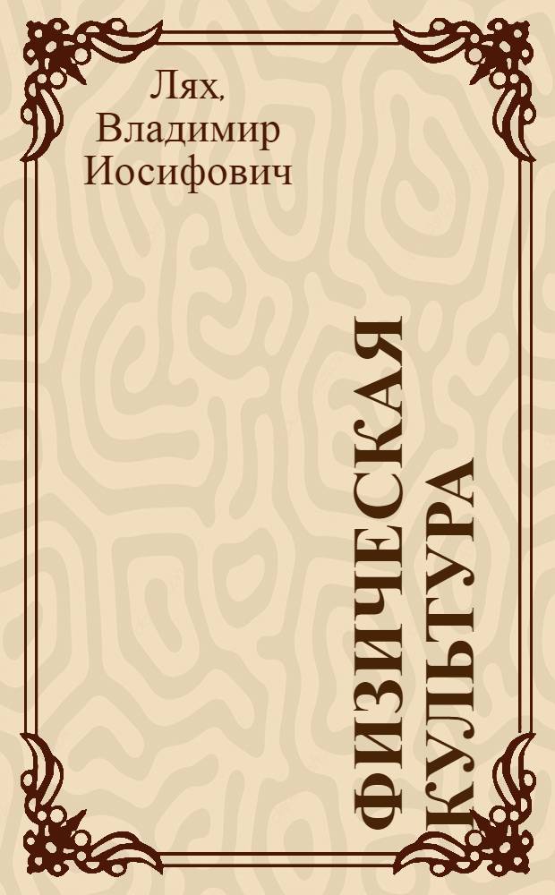 Физическая культура : 10-11 классы : учебник для общеобразовательных учреждений