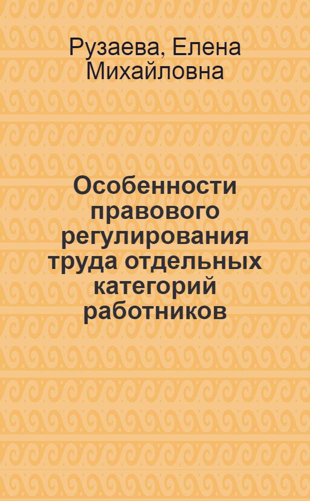 Особенности правового регулирования труда отдельных категорий работников (надомных, сезонных работников) : учебное пособие