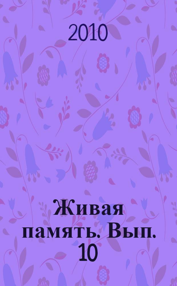 Живая память. [Вып. 10] : Враг разбит - победа за нами