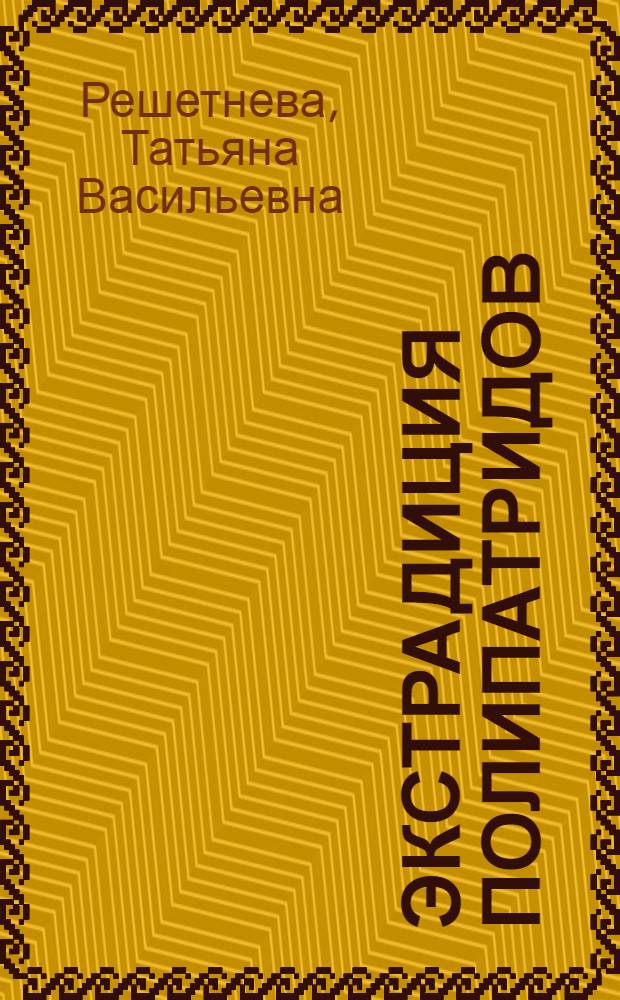 Экстрадиция полипатридов : (проблемы теории и практики)