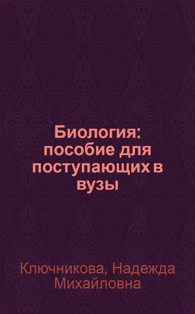 Биология : пособие для поступающих в вузы : письменный и устный экзамен