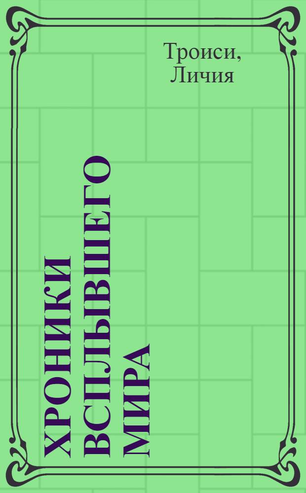 Хроники всплывшего мира : в 3 кн.