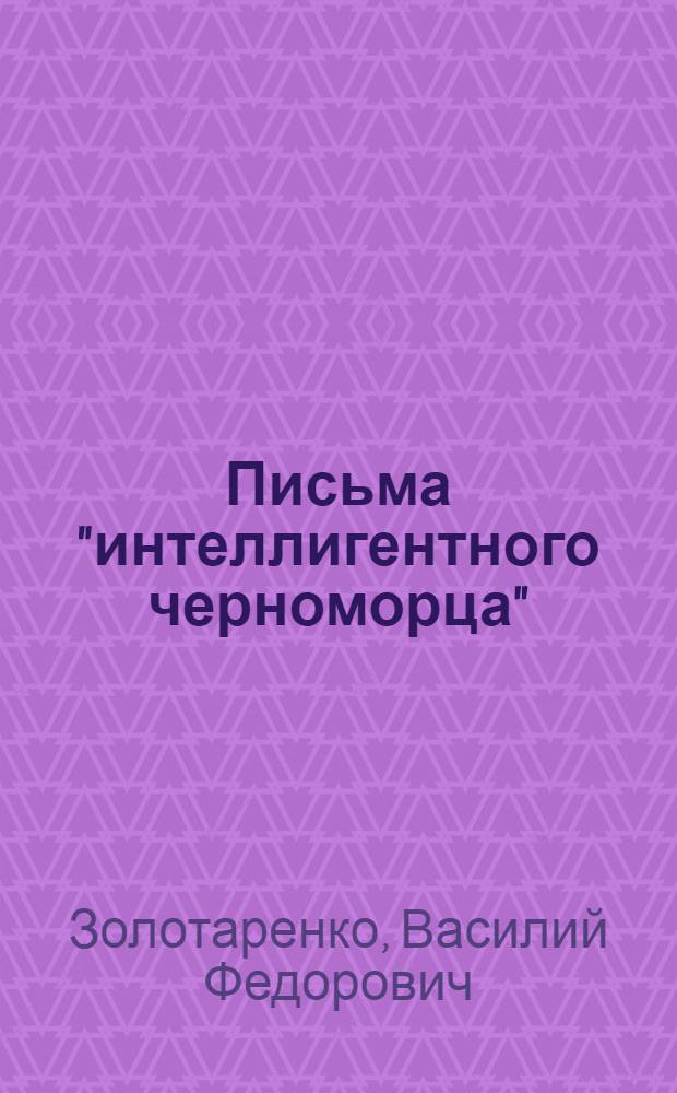 Письма "интеллигентного черноморца"