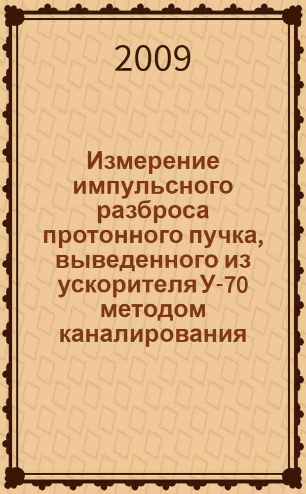Измерение импульсного разброса протонного пучка, выведенного из ускорителя У-70 методом каналирования