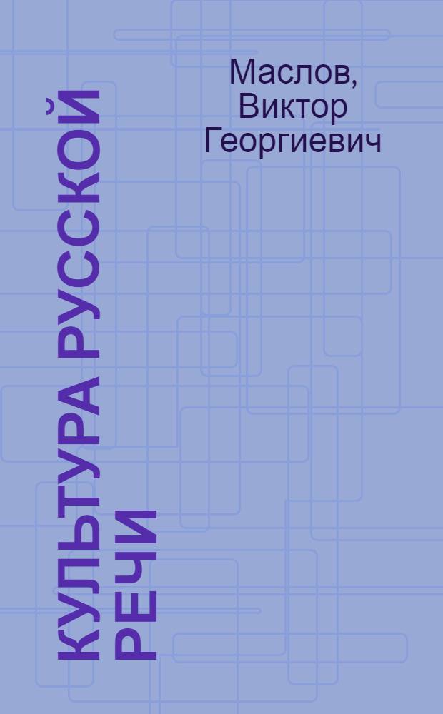Культура русской речи : учебное пособие
