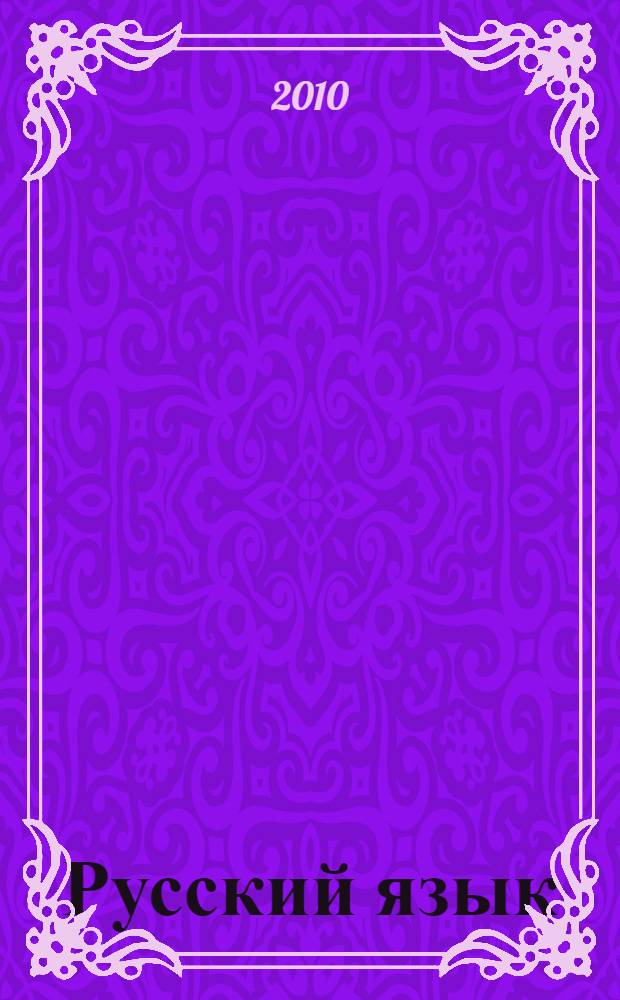 Русский язык : пособие для поступающих в вуз