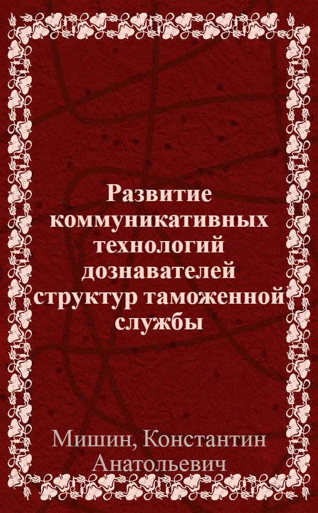 Развитие коммуникативных технологий дознавателей структур таможенной службы : автореферат диссертации на соискание ученой степени к. психол. н. : специальность 19.00.06 <юридическая психология>