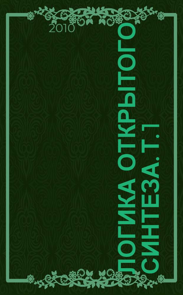 Логика открытого синтеза. Т. 1 : Структура, природа, душа