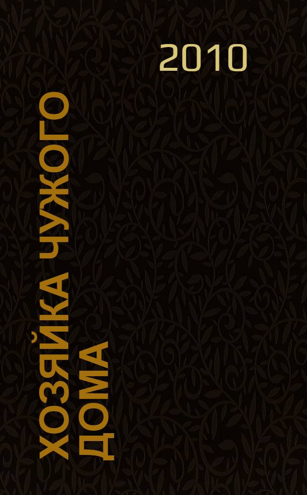 Хозяйка чужого дома : роман
