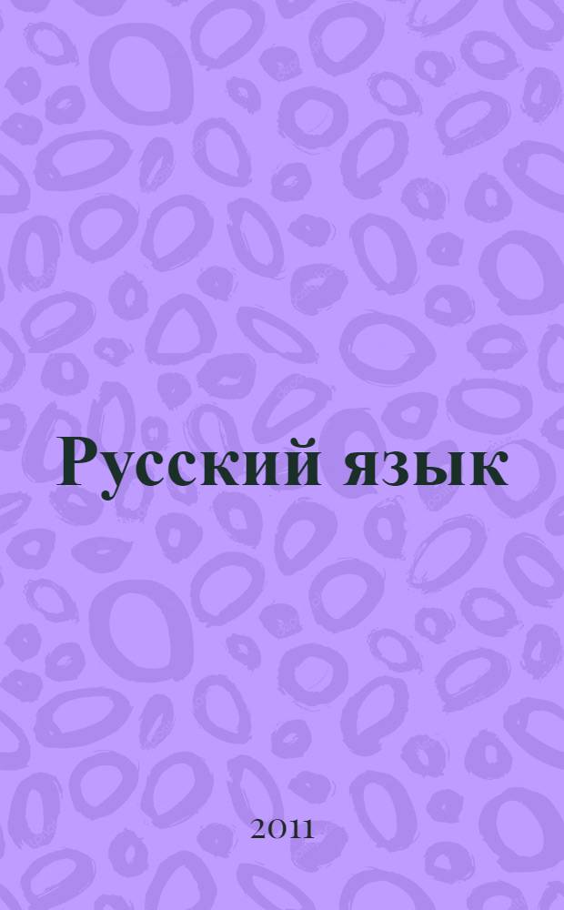 Русский язык : все правила : орфография, пунктуация, словарь, контрольные и проверочные работы