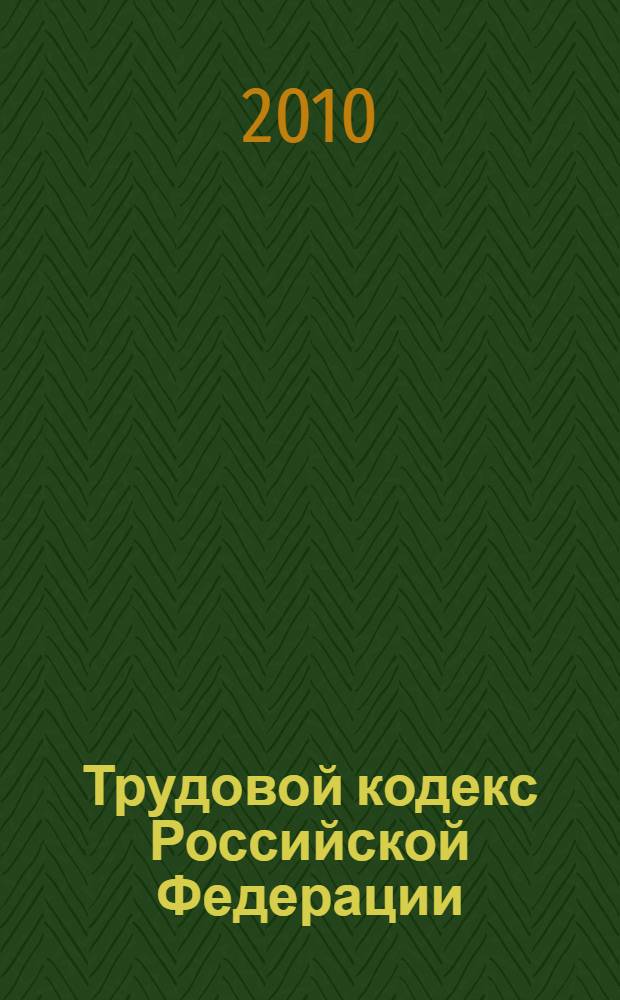 Трудовой кодекс Российской Федерации : официальный текст : текст Кодекса приводится по состоянию на 20 сентября 2010 г. : принят Государственной Думой 21 декабря 2001 года : одобрен Советом Федерации 26 декабря 2001 года : подписан Президентом РФ 30 декабря 2001 года N° 197-ФЗ : (в ред. Федеральных законов от 24.07.2002 N° 97-ФЗ и др.)