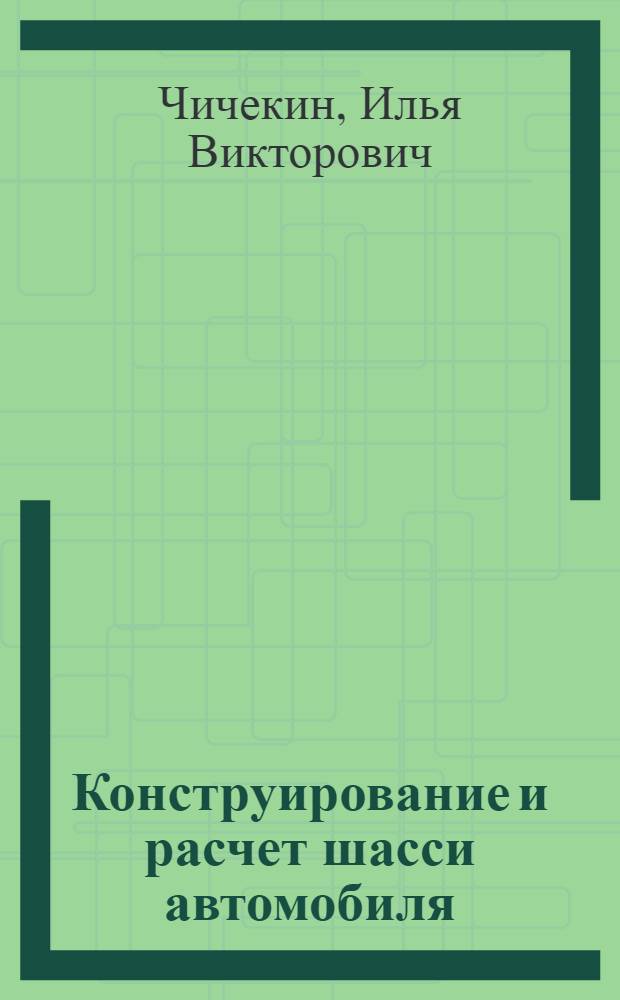 Конструирование и расчет шасси автомобиля : проектирование сцепления : учебное пособие