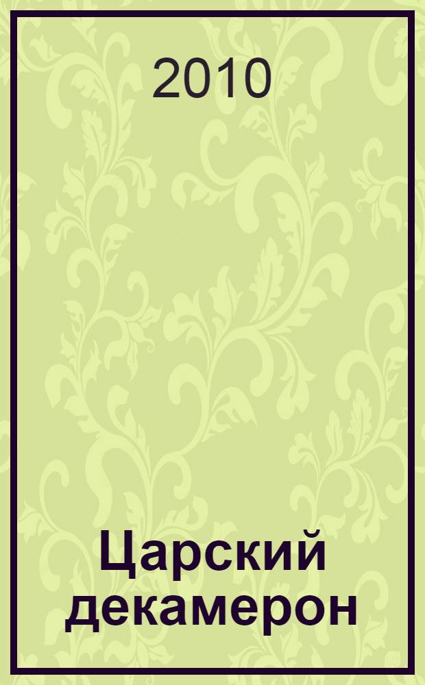 Царский декамерон : в 2 кн.
