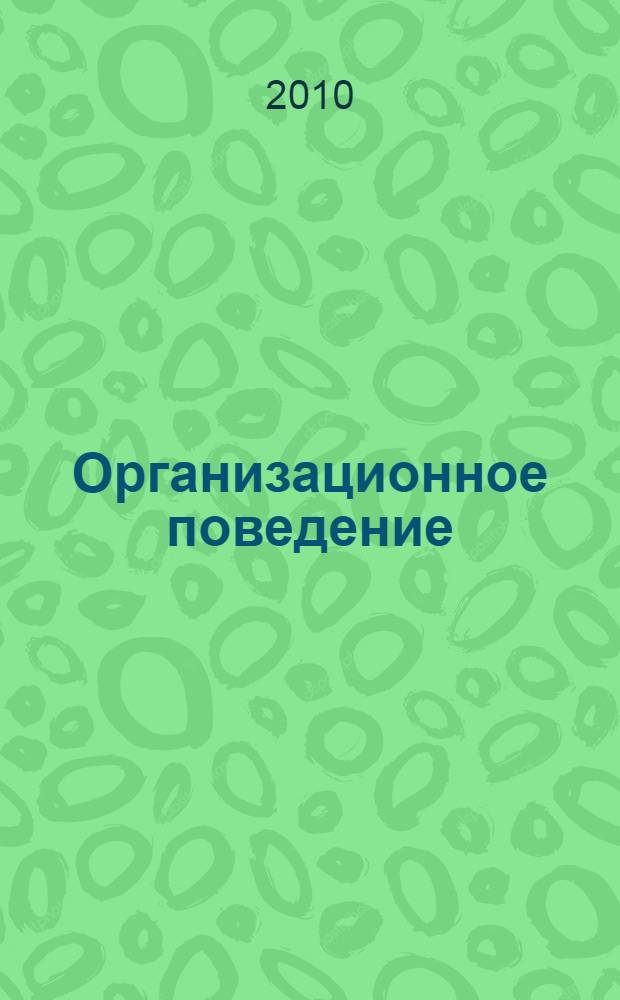 Организационное поведение : учебное пособие