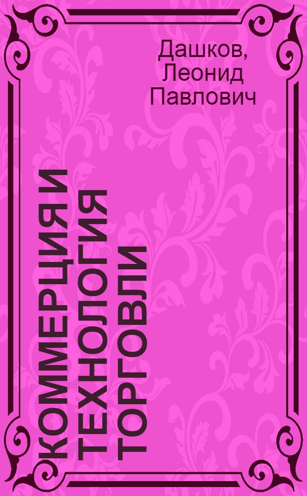 Коммерция и технология торговли : учебник для студентов высших учебных заведений