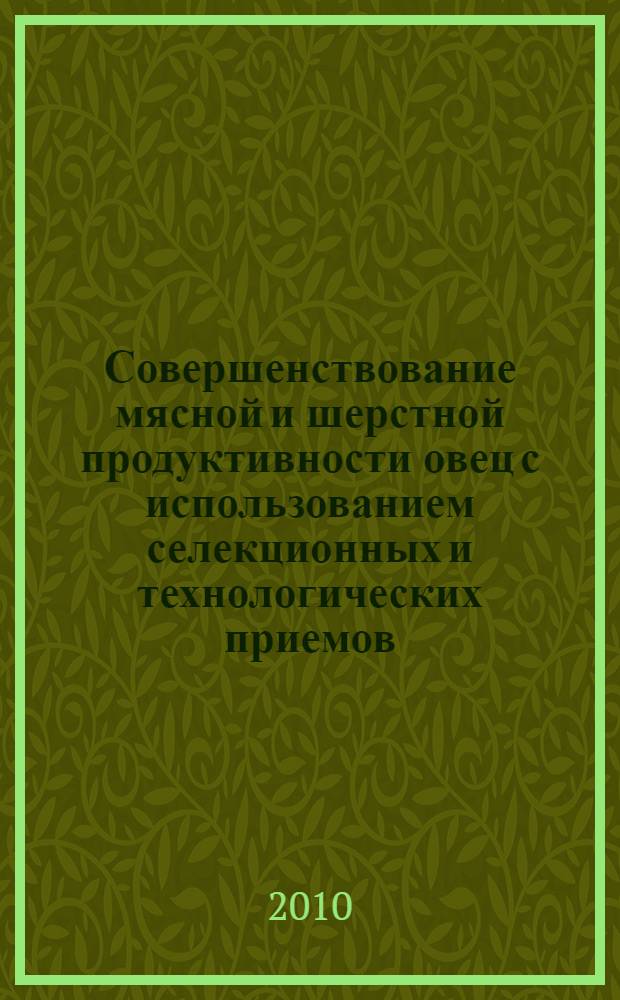 Совершенствование мясной и шерстной продуктивности овец с использованием селекционных и технологических приемов : монография