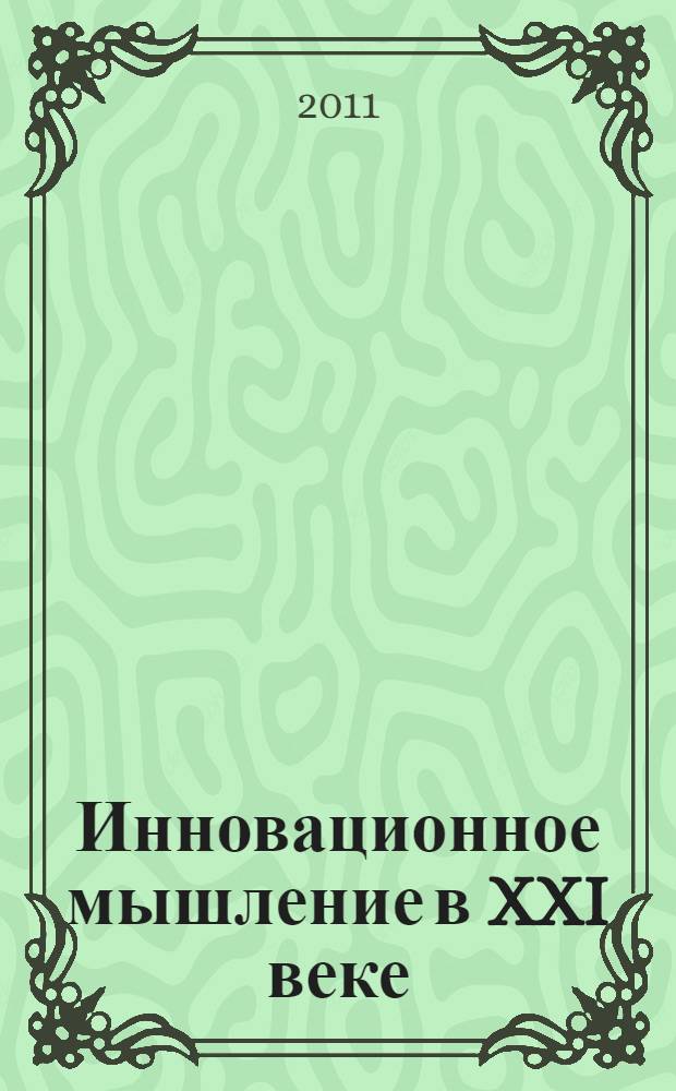 Инновационное мышление в XXI веке : монография