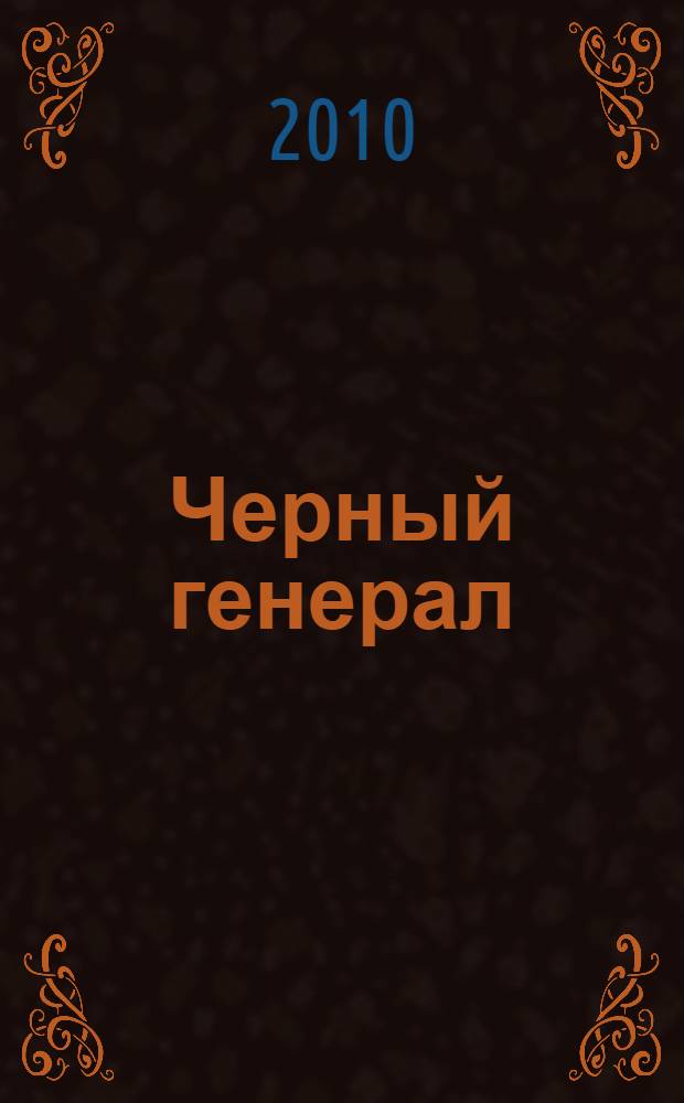 Черный генерал : роман