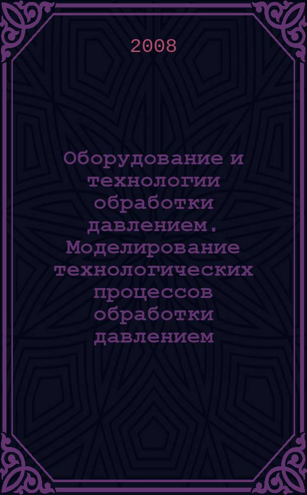 Оборудование и технологии обработки давлением. Моделирование технологических процессов обработки давлением : электронный сборник трудов