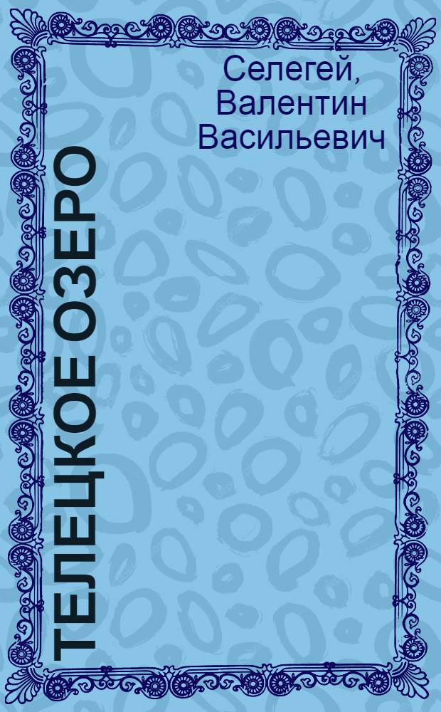 Телецкое озеро : очерки истории : в 3 кн.