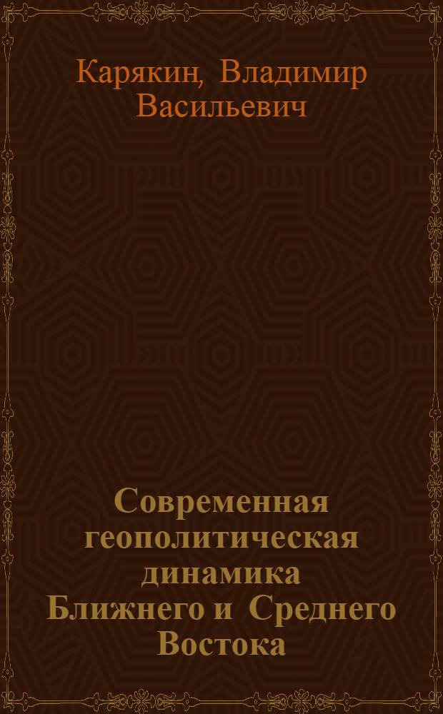 Современная геополитическая динамика Ближнего и Среднего Востока