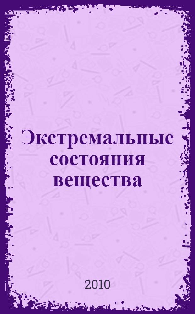 Экстремальные состояния вещества : учебное пособие для студентов вузов по направлению "Прикладные математика и физика"